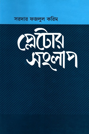 [9848065075] প্লেটোর সংলাপ