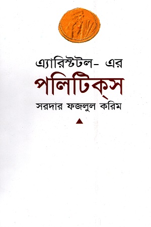 [9844101166] এ্যারিস্টটল- এর পলিটিকস