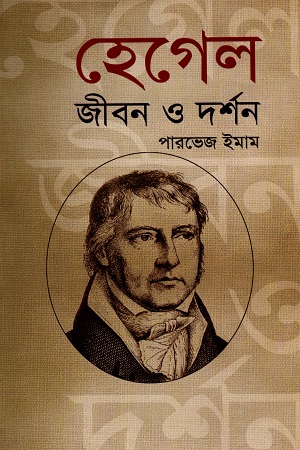[9789848796665] হেগেল জীবন ও দর্শন