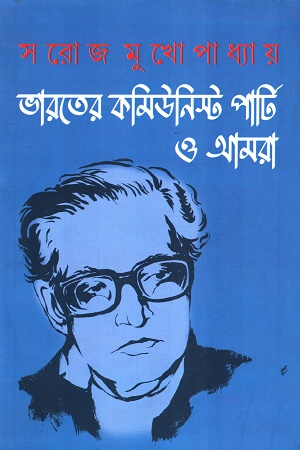 [8176261990] ভারতের কমিউনিস্ট পার্টি ও আমরা