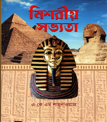 [9789848799154] মিশরীয় সভ্যতা