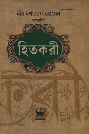 [9789384816148] হিতকরী