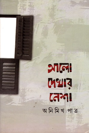 [9789386612885] আলো দেখার নেশা