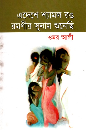 [9848517707] এদেশে শ্যামল রঙ রমণীর সুনাম শুনেছি