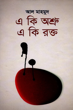 [9789847602035] এ কিত অশ্রু একি রক্ত