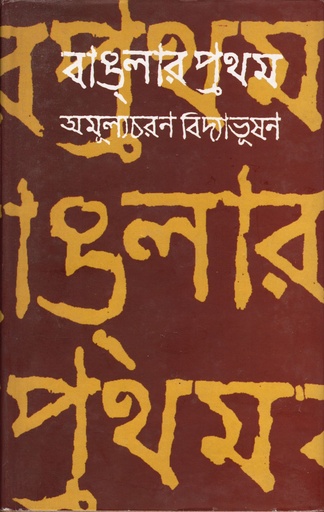 [8186946436] বাঙলার প্রথম