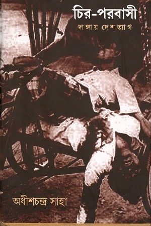[9789386443069] চির-পরবাসী দাঙ্গায় দেশত্যাগ