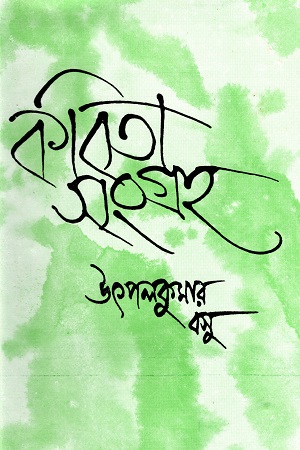 [9788129529848] কবিতা সংগ্রহ ২ (উৎপলকুমার বসু)