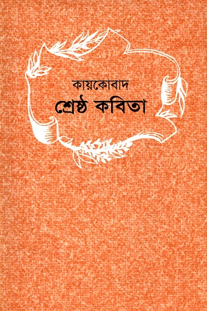 [9841801404] শ্রেষ্ঠ কবিতা