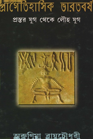 [9789380036342] প্রাগৈতিহাসিক ভারতবর্ষ