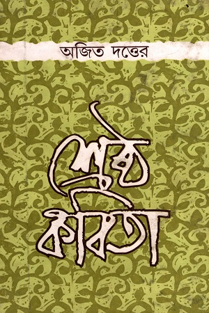 [8129506890] অজিত দত্তের শ্রেষ্ঠ কবিতা