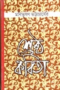 শ্রেষ্ঠ কবিতা মণিভূষণ ভট্টাচার্যের