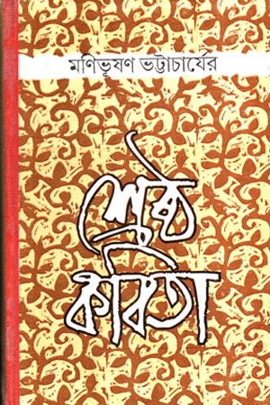 [978812952657] শ্রেষ্ঠ কবিতা মণিভূষণ ভট্টাচার্যের