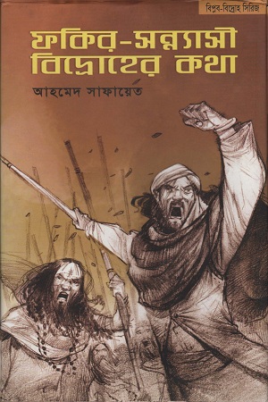 [9789842000621] ফকির-সন্নাসী বিদ্রোহের কথা