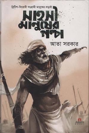[9789842000737] সাহসী মানুষের গল্প