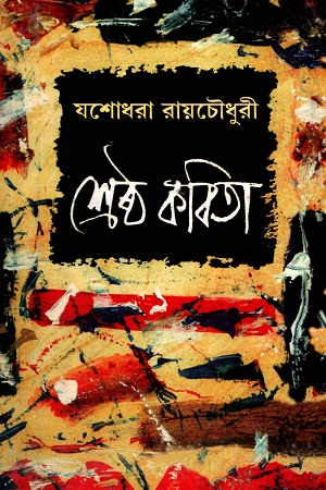 [9788129527981] যশোধরা রায়চৌধুরীর শ্রেষ্ঠ কবিতা