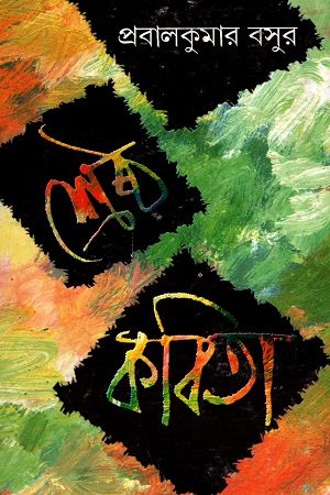 [8129506734] প্রবালকুমার বসুর শ্রেষ্ঠ কবিতা