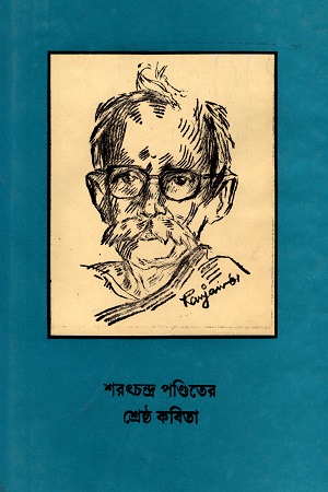 [8186134875] শরৎচন্দ্র পণ্ডিতোর শ্রেষ্ঠ কবিতা