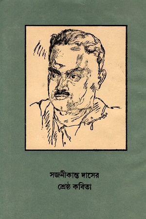 [8186134921] সজনীকান্ত দাসের শ্রেষ্ঠ কবিতা
