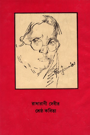 [8186134271] রাধারাণী দেবীর শ্রেষ্ঠ কবিতা
