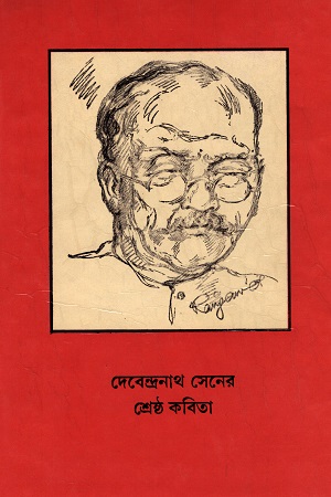 [8186134905] দেবেন্দ্রনাথ সেনের  শ্রেষ্ঠ কবিতা