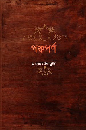[9789843441485] পঞ্চপর্ণ