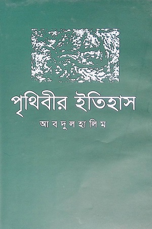 [9789840432349] পৃথিবীর ইতিহাস