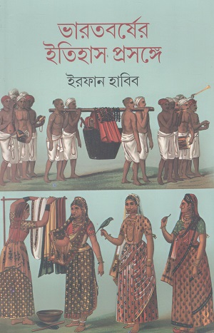 [9789392593864] ভারতবর্ষের ইতিহাস প্রসঙ্গে