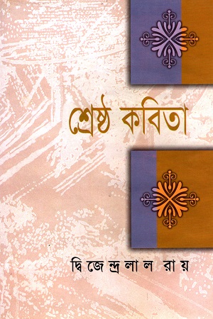 [9841802469] শ্রেষ্ঠ কবিতা