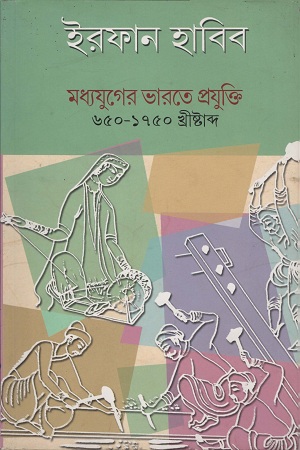 [9788176262468] মধ্যযুগের ভারতে প্রযুক্তি