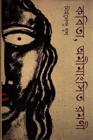 [9789849219057] কবিতা, অমীমাংসিত রমণী