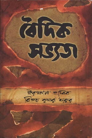 [9788194833154] বৈদিক সভ্যতা