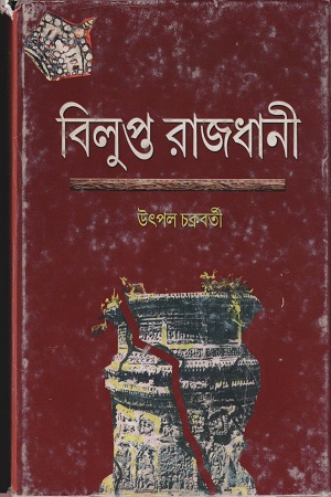 [9788190648417] বিলুপ্ত রাজধানী