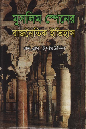 [9844080363] মুসলিম স্পেনের রাজনৈতিক ইতিহাস