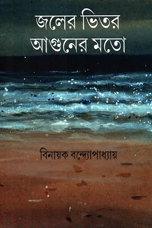 [9789389876512] জলের ভিতর আগুনের মতো