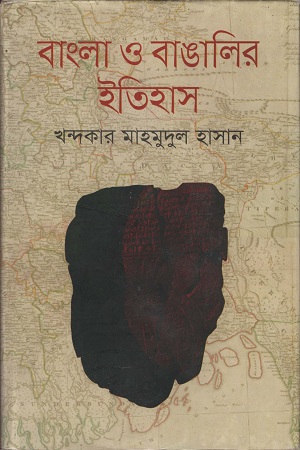 [9847009603310] বাংলা ও বাঙালির ইতিহাস