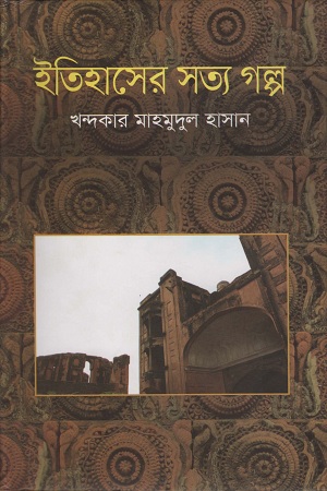 [9789844328761] ইতিহাসের সত্য গল্প