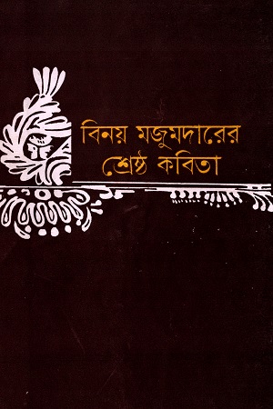 [9788119033676] বিনয় মজুমদারের শ্রেষ্ঠ কবিতা