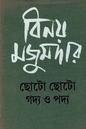 [8186566929] ছোটো ছোটো গদ্য ও পদ্য