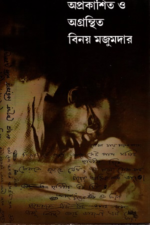 [9781635355379] অপ্রকাশিত ও অগ্রন্থিত বিনয় মজুমদার