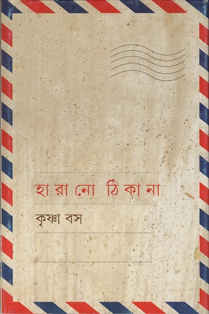 [9789350403112] হারানো ঠিকানা