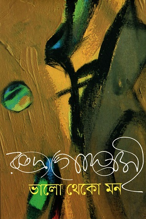 [9789845260671] ভালো থেকো মন