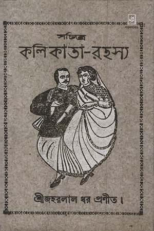 [9789382046042] কলিকাতা রহস্য