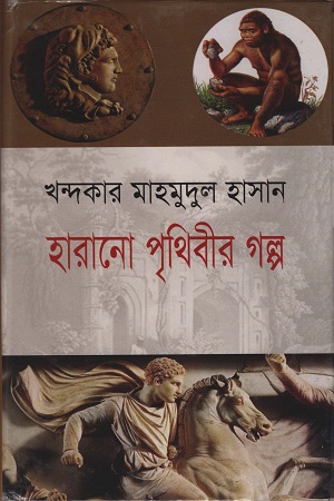 [9789844950979] হারানো পৃথিবীর গল্প