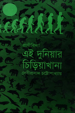 [9847009300301] এই দুনিয়ার চিড়িয়াখানা
