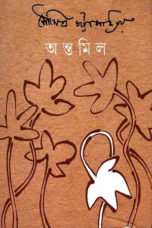 [9789388870221] অন্তমিল