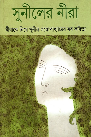 [9789350403877] সুনীলের নীরা