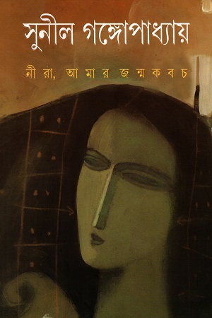 [9788177567250] নীরা, আমার জন্মকবচ