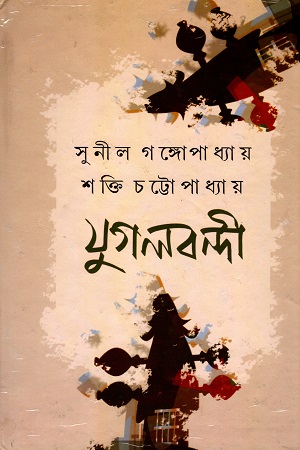 [9788124528407] যুগলবন্দী