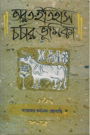 [9788170743323] ভারত-ইতিহাস চর্চার ভূমিকা